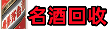 德钦德才烟酒回收店